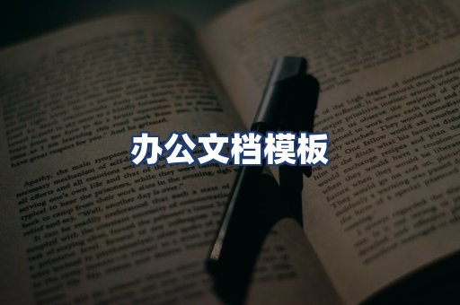 办公文档模板