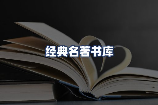经典名著书库